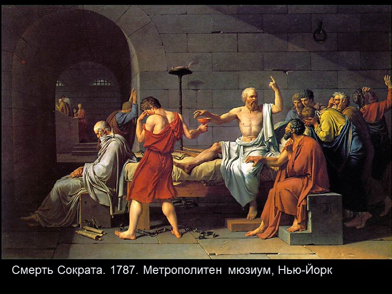 Смерть Сократа. 1787. Метрополитен мюзиум, Нью-Йорк